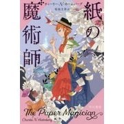 紙の魔術師(ハヤカワ文庫FT) [文庫]