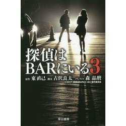 探偵はBARにいる〈3〉(ハヤカワ文庫JA) [文庫]
