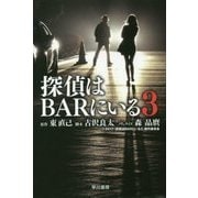探偵はBARにいる〈3〉(ハヤカワ文庫JA) [文庫]
