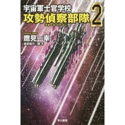 宇宙軍士官学校―攻勢偵察部隊(フォース・リーコン)〈2〉(ハヤカワ文庫JA) [文庫]