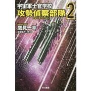 宇宙軍士官学校―攻勢偵察部隊(フォース・リーコン)〈2〉(ハヤカワ文庫JA) [文庫]