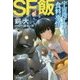SF飯:宇宙港デルタ3の食料事情(ハヤカワ文庫JA) [文庫]