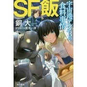 SF飯:宇宙港デルタ3の食料事情(ハヤカワ文庫JA) [文庫]