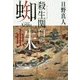 殺生関白の蜘蛛(ハヤカワ文庫JA) [文庫]