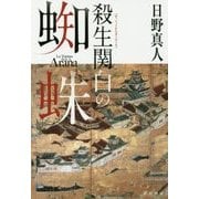 殺生関白の蜘蛛(ハヤカワ文庫JA) [文庫]
