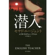 潜入―モサド・エージェント(ハヤカワ文庫NV) [文庫]