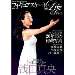 フィギュアスケートLife Extra －Life on Ice浅田真央－ [ムックその他]