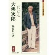 大佛次郎―一代初心(ミネルヴァ日本評伝選) [全集叢書]