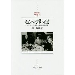 ミュンヘン会談への道―ヒトラー対チェンバレン 外交対決30日の記録(MINERVA西洋史ライブラリー〈112〉) [全集叢書]