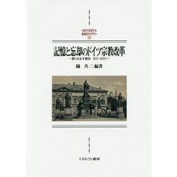 記憶と忘却のドイツ宗教改革―語りなおす歴史 1517-2017(MINERVA西洋史ライブラリー〈113〉) [全集叢書]