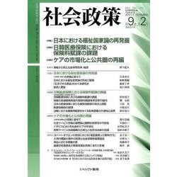 社会政策 第9巻第2号(2017NOVEMBER) [単行本]