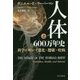 人体六〇〇万年史―科学が明かす進化・健康・疾病〈上〉(ハヤカワ・ノンフィクション文庫) [文庫]