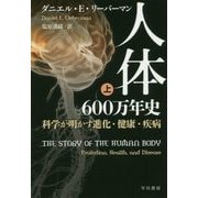 人体六〇〇万年史―科学が明かす進化・健康・疾病〈上〉(ハヤカワ・ノンフィクション文庫) [文庫]