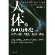 人体六〇〇万年史―科学が明かす進化・健康・疾病〈下〉(ハヤカワ・ノンフィクション文庫) [文庫]