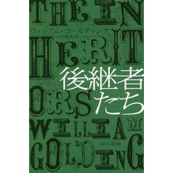後継者たち(ハヤカワepi文庫) [文庫]
