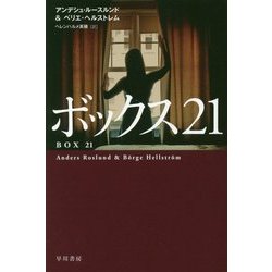 ボックス21(ハヤカワ・ミステリ文庫) [文庫]