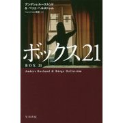 ボックス21(ハヤカワ・ミステリ文庫) [文庫]
