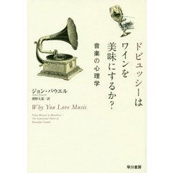 ドビュッシーはワインを美味にするか?―音楽の心理学 [単行本]