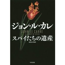 スパイたちの遺産 [単行本]