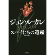 スパイたちの遺産 [単行本]