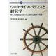 ワーク・ライフ・バランスと経営学―男女共同参画に向けた人間的な働き方改革(現代社会を読む経営学〈7〉) [全集叢書]