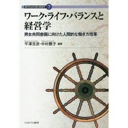 ワーク・ライフ・バランスと経営学―男女共同参画に向けた人間的な働き方改革(現代社会を読む経営学〈7〉) [全集叢書]