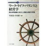 ワーク・ライフ・バランスと経営学―男女共同参画に向けた人間的な働き方改革(現代社会を読む経営学〈7〉) [全集叢書]