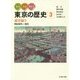 みる・よむ・あるく東京の歴史〈3〉通史編3―明治時代～現代 [全集叢書]