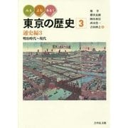 みる・よむ・あるく東京の歴史〈3〉通史編3―明治時代～現代 [全集叢書]