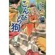 こんぴら狗 [単行本]