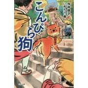 こんぴら狗 [単行本]
