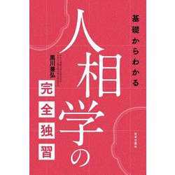 基礎からわかる人相学の完全独習 [単行本]