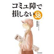 コミュ障で損しない方法38 [新書]