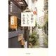 谷根千ちいさなお店散歩 新版 [単行本]