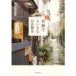 谷根千ちいさなお店散歩 新版 [単行本]