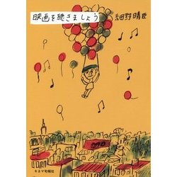 映画を聴きましょう [単行本]