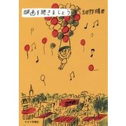 映画を聴きましょう [単行本]