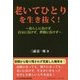 老いてひとりを生き抜く!―暮らしに負けず、自分に負けず、世間に負けず(コミュニティ・ブックス) [単行本]