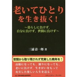 老いてひとりを生き抜く!―暮らしに負けず、自分に負けず、世間に負けず(コミュニティ・ブックス) [単行本]