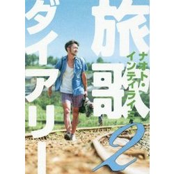 旅歌ダイアリー〈2〉 [単行本]