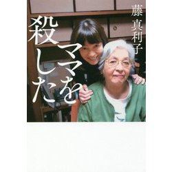 ママを殺した [単行本]