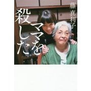 ママを殺した [単行本]