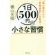 1日500円の小さな習慣-「隠れ貧乏」から「貯蓄体質」へ大変身！ [単行本]