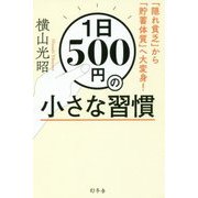 1日500円の小さな習慣-「隠れ貧乏」から「貯蓄体質」へ大変身！ [単行本]