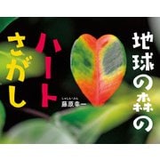 地球の森のハートさがし(ふしぎいっぱい写真絵本) [絵本]