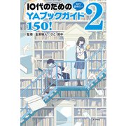 ヨドバシ.com - 今すぐ読みたい!10代のためのYAブックガイド150!〈2