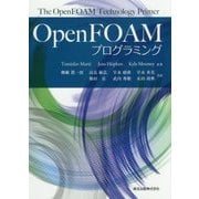 OpenFOAMプログラミング [単行本]