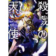 殺戮の天使　６<6;31>(MFコミックス ジーンシリーズ) [コミック]