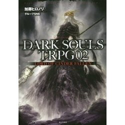 DARK SOULS TRPG〈02〉LORD OF CINDER FALLEN [単行本]