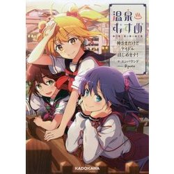 温泉むすめ―神さまだけどアイドルはじめます! [単行本]